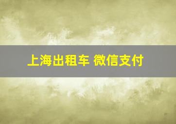 上海出租车 微信支付